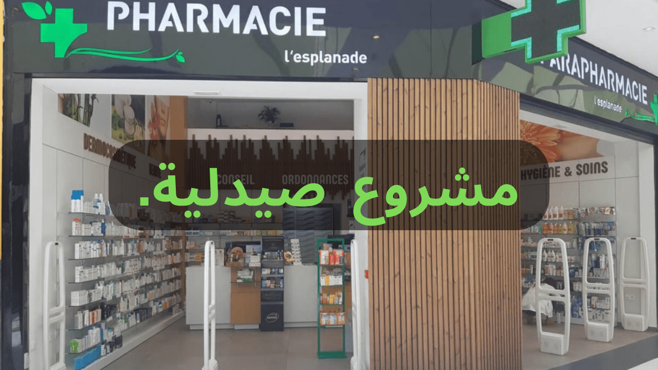 مشروع صيدلية بالمغرب.